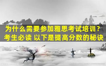 为什么需要参加雅思考试培训？考生必读 以下是提高分数的秘诀